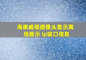 海康威视摄像头显示离线提示 ip端口信息